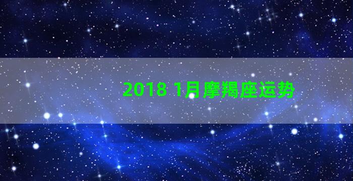 2018 1月摩羯座运势